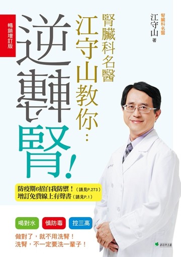 腎臟科名醫江守山教你逆轉腎【暢銷增訂版】：喝對水、慎防毒、控三高[二手書_良好]