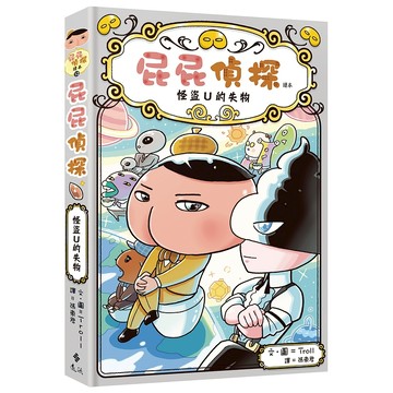 【遠流】屁屁偵探讀本12怪盜U的失物  /Troll／文．圖  /9786264182607  (店到店限8本)
