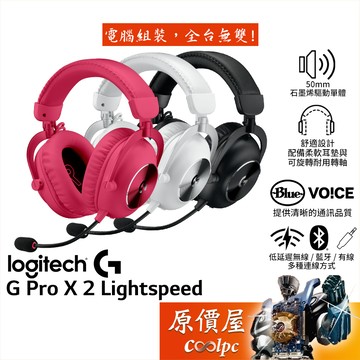 Logitech羅技 G PRO X 2 Lightspeed 無線藍牙電競耳機【黑、白、桃】石墨烯/原價屋