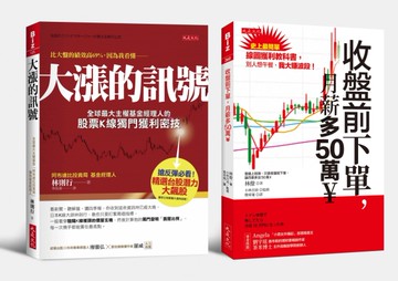 收盤前下單，月薪多50萬?＋大漲的訊號（全兩冊套書）[二手書_全新]