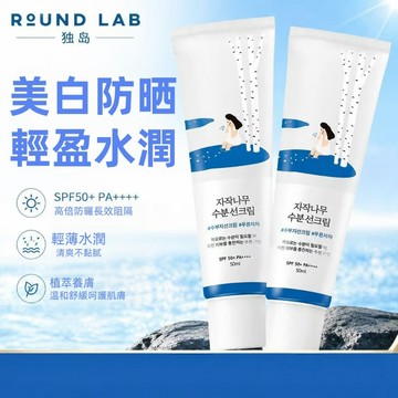 柔恩萊 白樺樹防曬乳 Round Lab 防曬霜 防曬露 隔離紫外線 清爽隔離紫外線 50ML 防曬乳