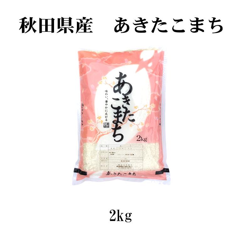 新米 お米 2kg あきたこまち 送料別 お試し 白米 玄米  秋田小町 秋田県産 令和5年産 米 2キロ 食品