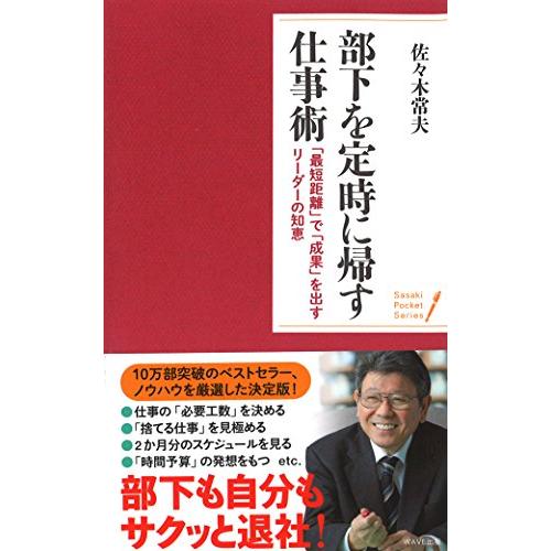 部下を定時に帰す仕事術 (ポケット・シリーズ)