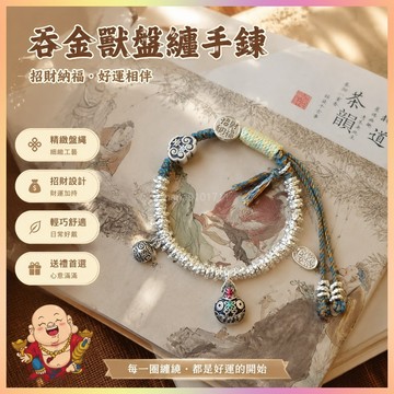 【開運館】 祈福 🔔 開光 吞金獸盤纏手鏈繩女款2026新款如意招財設計手串閨蜜新中式送禮物