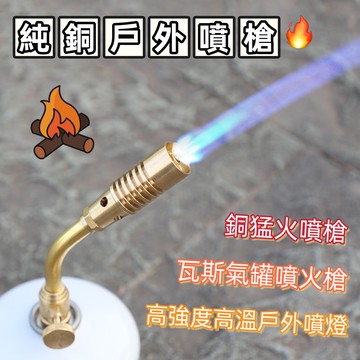 星攀戶外✩金色純銅露營噴槍(高山罐可直裝噴火槍)高強度高溫戶外噴燈(家用.戶外)全銅猛火噴槍/瓦斯氣罐噴槍戶外烤肉噴槍