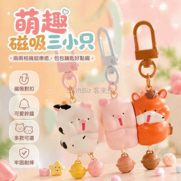 台灣出貨✨ 可愛動物鑰匙扣 磁吸掛件 卡通書包掛飾 生日禮物送朋友 閨蜜交換小禮 加厚金屬扣 貓咪兔子組合 萌趣隨身配件