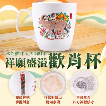 祥願盛溢歡肖杯-羊