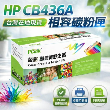 CB436A 相容碳粉匣 36A 適用 HP LaserJet P1505 /P1505n /M1120 /M1522n