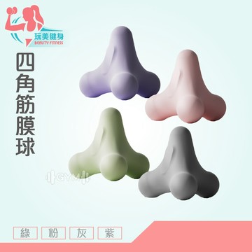 ｜玩美健身｜四角筋膜球 筋膜球 瑜珈按摩球 TPE按摩球 肌肉放鬆 舒壓按摩 按摩 按摩球 舒緩球 健身球 肌肉放鬆球