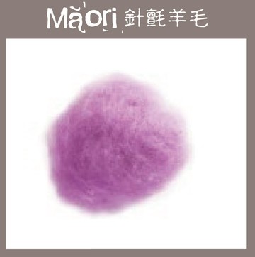 義大利托斯卡尼-Maori針氈羊毛DMR508櫻草｜30g｜DIY手作/羊毛氈材料/文創