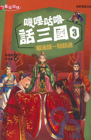 嘰哩咕嚕話三國03：歇後語一點就通