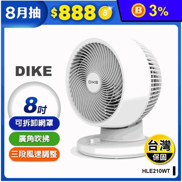 【DIKE】8吋自動擺頭循環扇 HLE210WT