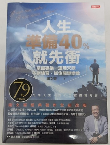 人生準備40%就先衝（謝文憲經典著作全新改版）【限量贈作者「龍躍極憲」親簽卡】[二手書_全新]