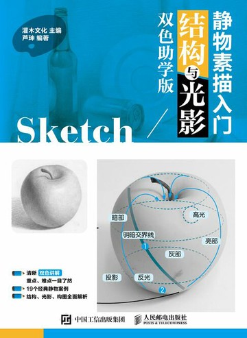 【電子書】静物素描入门 结构与光影 双色助学版