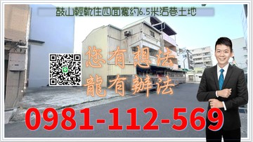 鼓山輕軌住四面寬約6.5米活巷土地｜高雄市鼓山區鼓中段二小段