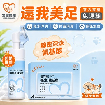 【艾寵聯萌】還我美足免運組（足部美容 腳掌護理 除臭洗腳液 寵物清潔用品）