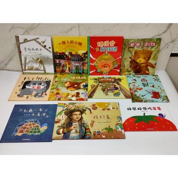 《南門書局》我的家精選繪本~共11本~我的家／雨靴／烏龜一家去看海／青蛙與蝸牛／小獅子愛畫畫／爸爸別怕／一個人的小鎮
