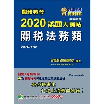 關務特考2020試題大補帖(關稅法務類)普通+專業(108年試題)