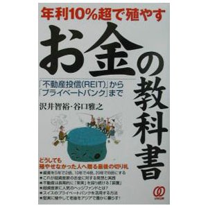 年利１０％超で殖やすお金の教科書／谷口雅之