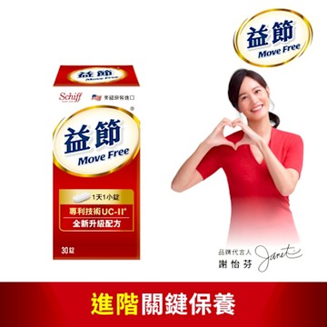 【Move Free益節】專利技術UC-II加強型迷你錠 (30錠x1瓶)
