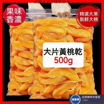 🔥超惠購💯新鮮好貨☑️黃桃乾 500g 黃桃 水蜜桃果乾 果乾 桃乾 桃子乾 蜜餞果脯 水果乾 網紅零嘴 休閒零食