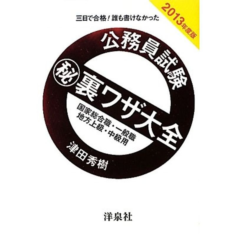 公務員試験マル秘裏ワザ大全国家総合職・一般職 地方上級・中級用2013年度版