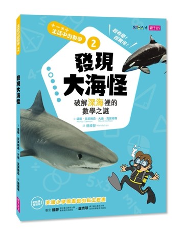 生活中的數學（2）：發現大海怪[二手書_良好]