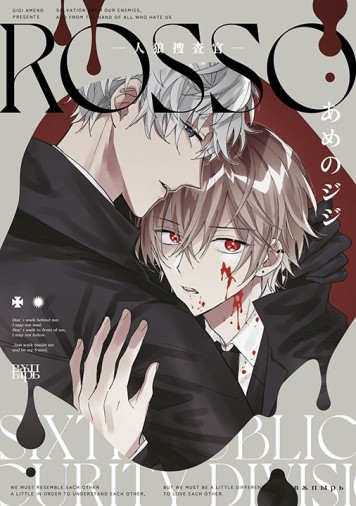 ROSSO-人狼搜查官-（全）[二手書_近全新]