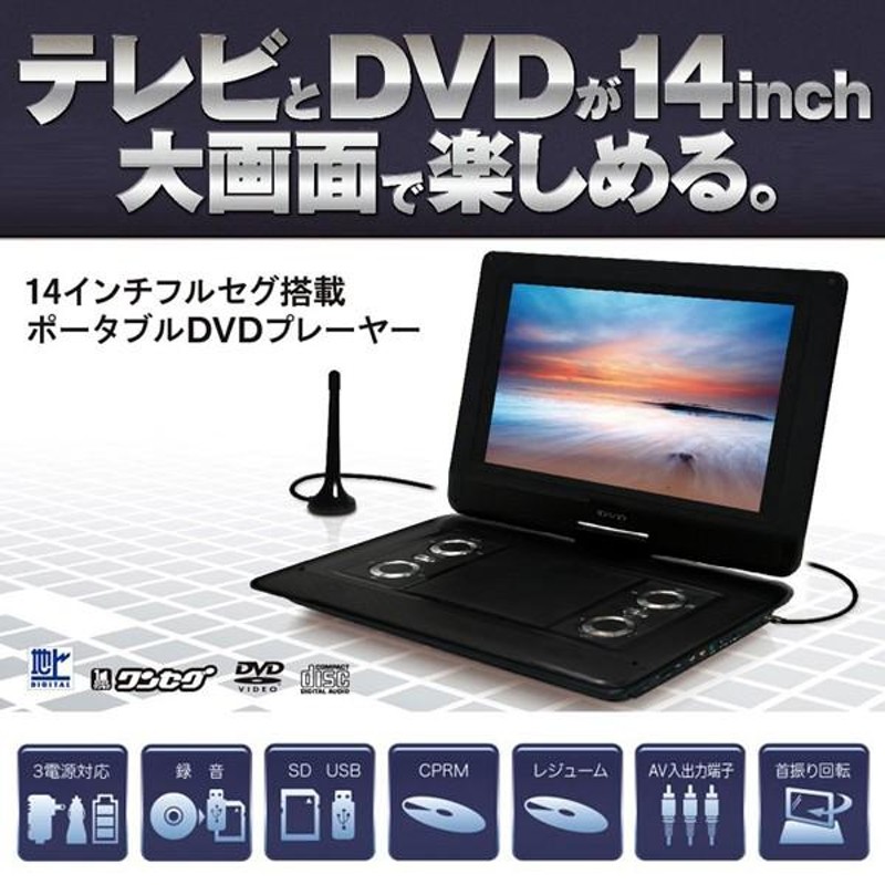 送料無料 大画面14.1インチ テレビが見れる！フルセグ搭載 14型液晶 CD