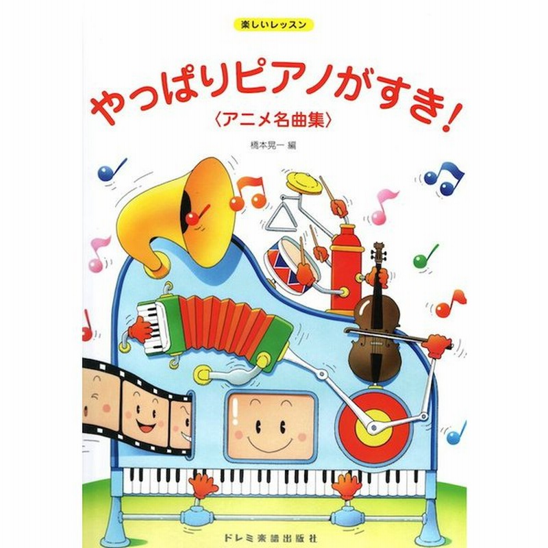 楽しいレッスン やっぱりピアノがすき アニメ名曲集 ドレミ楽譜出版社 通販 Lineポイント最大0 5 Get Lineショッピング