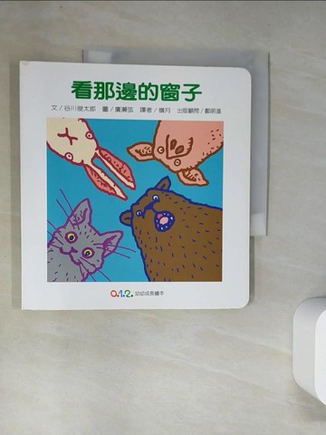 【書寶二手書T9／兒童文學_UQU】看那邊的窗子_谷川俊太郎文