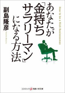 あなたが 金持ちサラリーマン になる方法