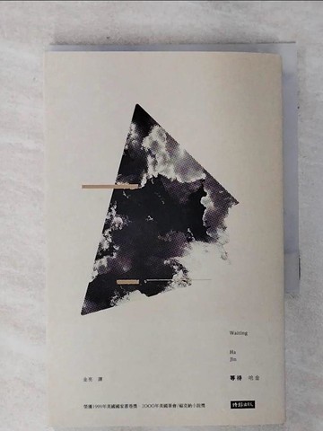 【書寶二手書T8／翻譯小說_AHS】等待(十五周年紀念新版)_哈金