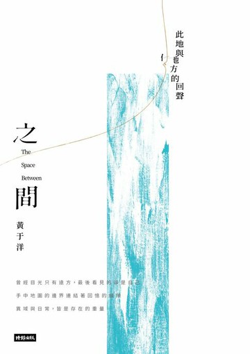 【電子書】之間：此地與他方的回聲