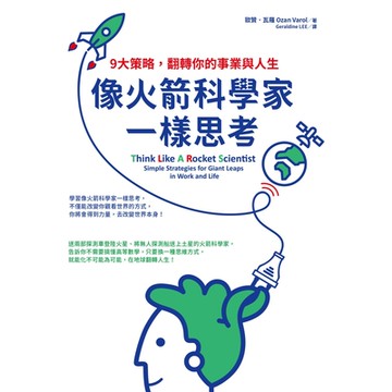 像火箭科學家一樣思考_Readmoo 讀墨電子書
