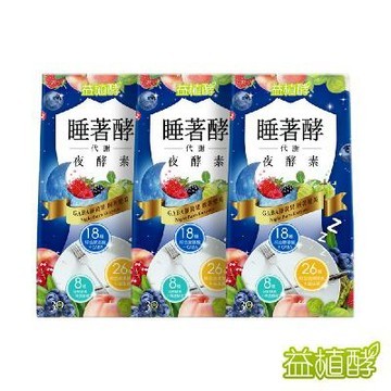 【益植酵】睡著酵代謝夜酵素 (30錠/盒) [3入組]