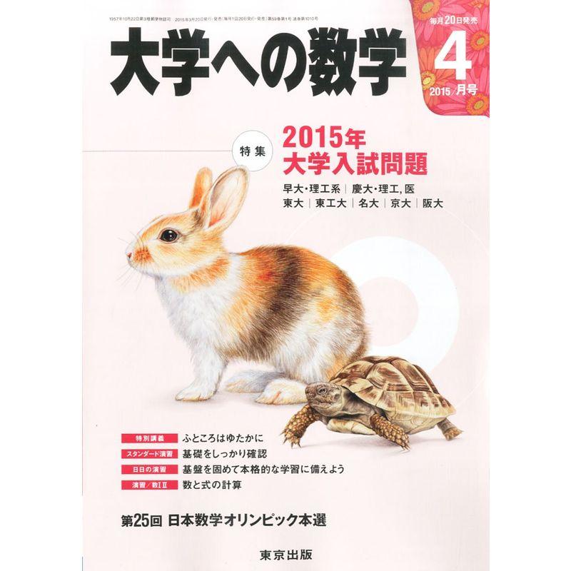 大学への数学 2015年 04 月号 雑誌