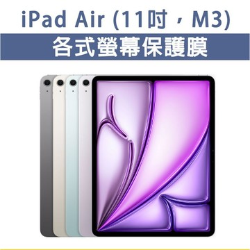 iPad Air M3 11吋 各式 玻璃膜 全透明玻璃膜 全透明膜 玻璃貼 抗藍光玻璃膜 類紙膜 繪圖用 抗藍光膜