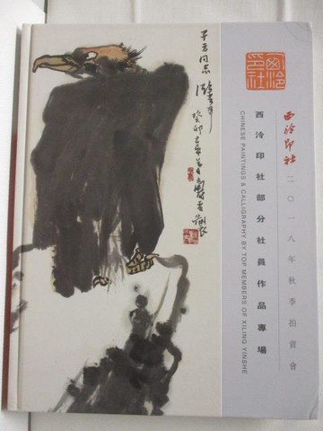 【書寶二手書T6／收藏_ORX】西泠印社部分社員作品專場_2018/12/15