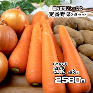 野菜 詰め合わせ 3点セット にんじん じゃがいも たまねぎ 野菜セット 定番野菜 約3ｋｇ カレー 肉じゃが