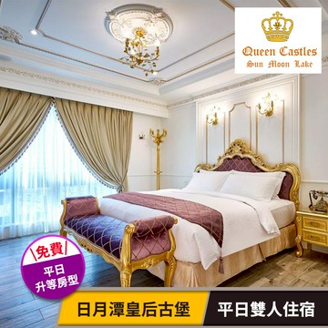 代收代付-【享樂券】日月潭皇后古堡-平日雙人住宿方案(六壹專案)