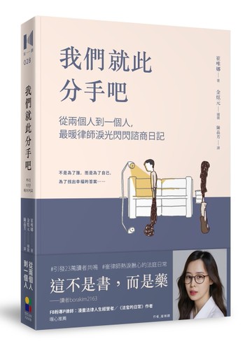 我們就此分手吧：從兩個人到一個人，最暖律師淚光閃閃諮商日記[二手書_良好]