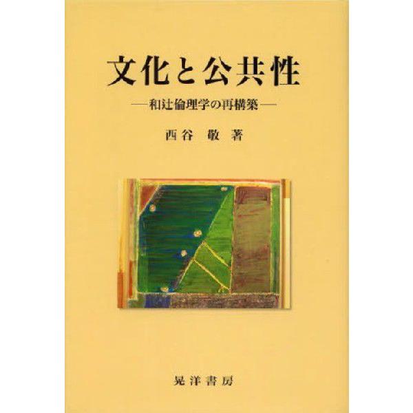 文化と公共性 和辻倫理学の再構築