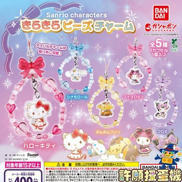 『現貨』 三麗鷗串珠吊飾 全5種 正版 BANDAI 串珠 吊飾 【許願扭蛋機】