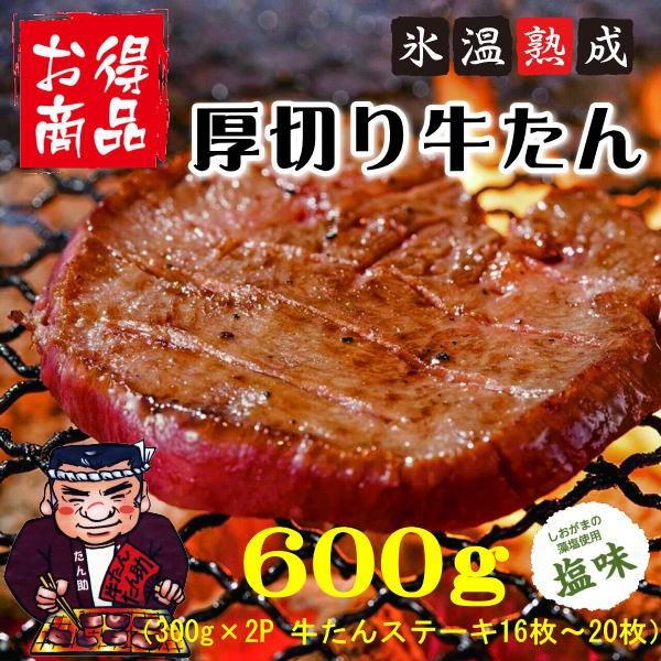 牛タン600g　厚切りでもやわらかい氷温熟成の塩仕込み牛たん ギフトに、ご家庭用に、バーベキューに！