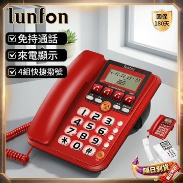 Lunfon🏆隔日到貨🏆老人電話 電話 大鈴聲電話機 長輩老人有線電話 來電顯示 家用固定電話 免電池座機 室內電話