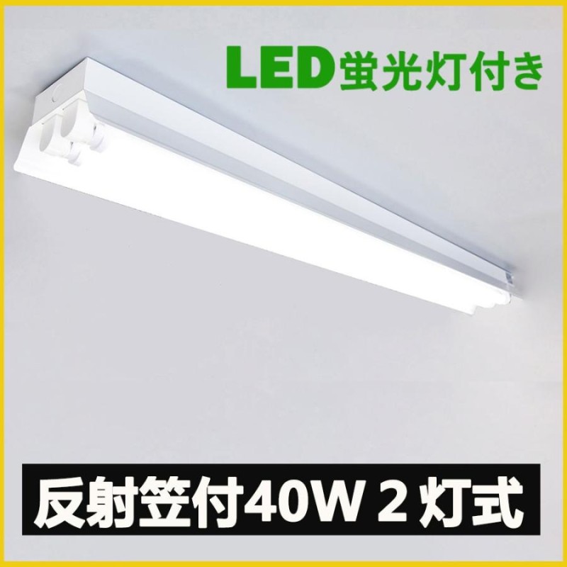 LED蛍光灯器具 笠付型 40W形2灯式LED蛍光灯器具一体型 LEDベースライト