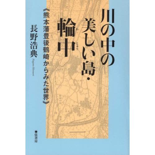 川の中の美しい島・輪中 熊本藩豊後鶴崎からみた世界