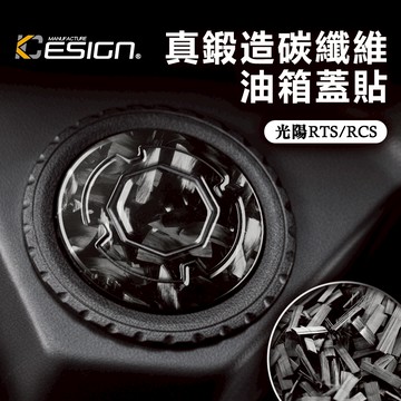 真鍛造碳纖維 光陽 KYMCO RCS KRV RTS 158 油箱蓋貼 油蓋 卡夢貼 碳纖維貼 保護貼 裝飾貼
