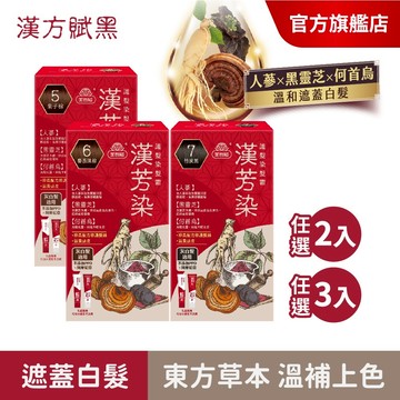 【美吾髮】漢方賦黑漢芳染 護髮染髮霜(1劑&2劑各40g)多色任選(2入/3入)遮白染/東方草本/灰白髮/何首烏